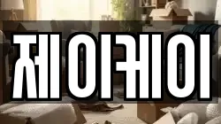 제이케이