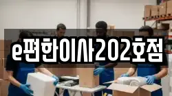 e편한이사202호점
