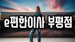e편한이사 부평점