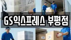 GS익스프레스 부평점