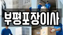 부평포장이사