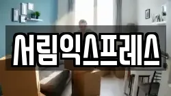 서림익스프레스