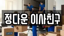 정다운 이사친구