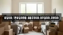 용달이사,1톤용달차화물,원룸포장이사,사무실이사,지방이사