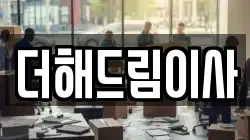 더해드림이사