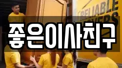 좋은이사친구