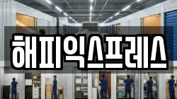해피익스프레스