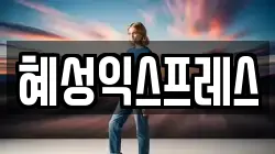 혜성익스프레스