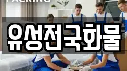 유성전국화물