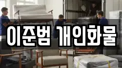 이준범 개인화물