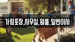 가람포장,사무실,원룸,일반이사