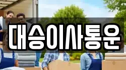 인천 서구 마전동 이사,포장이사,반포장이사,원룸이사,사무실이사,용달이사,전국이사,보관이사
