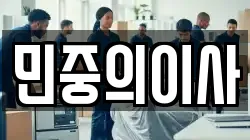 민중의이사