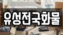 유성전국화물