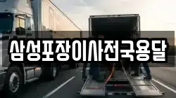 삼성포장이사전국용달