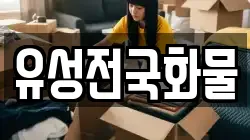 유성전국화물