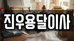 인천 서구 불로동 이사,포장이사,반포장이사,원룸이사,사무실이사,용달이사,전국이사,보관이사