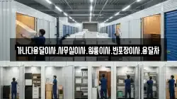 가나다용달이사.사무실이사.원룸이사.반포장이사.용달차