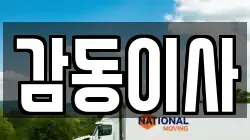 감동이사