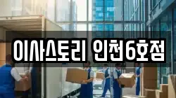 인천 서구 석남동 이사,포장이사,반포장이사,원룸이사,사무실이사,용달이사,전국이사,보관이사