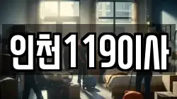 인천119이사