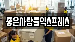 좋은사람들익스프레스