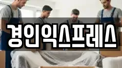 경인익스프레스
