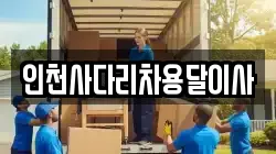 인천사다리차용달이사