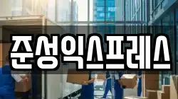 준성익스프레스