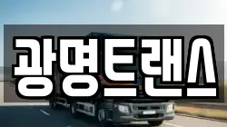 광명트랜스