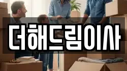 더해드림이사