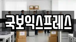 국보익스프레스