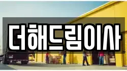 더해드림이사