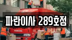 파란이사 289호점