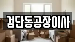 검단동공장이사