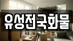 유성전국화물