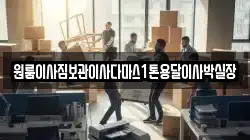 원룸이사짐보관이사다마스1톤용달이사박실장