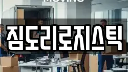 짐도리로지스틱
