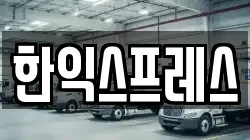 한익스프레스