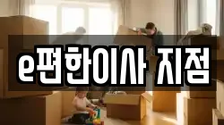 e편한이사 지점