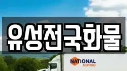 유성전국화물
