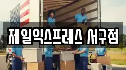 제일익스프레스 서구점