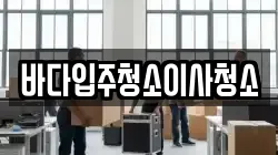 바다입주청소이사청소