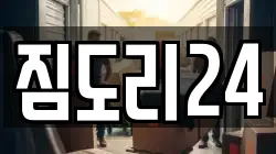 짐도리24