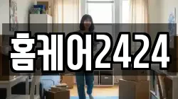 홈케어2424