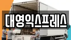 인천 연수구 동춘동 이사,포장이사,반포장이사,원룸이사,사무실이사,용달이사,전국이사,보관이사