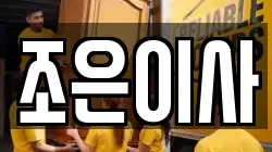 조은이사