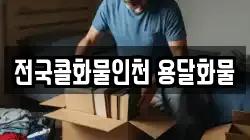 전국콜화물인천 용달화물