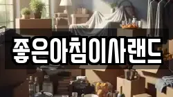좋은아침이사랜드
