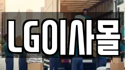 LG이사몰